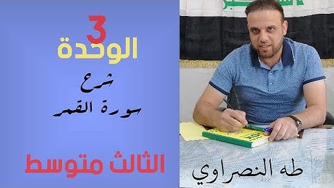شرح سورة القمر الصف الثالث متوسط