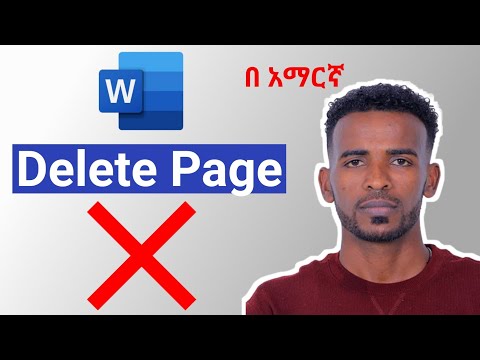 How to Easily Delete a Blank Page in Microsoft Word|በማይክሮሶፍት ዎርድ ውስጥ ባዶ ገጽን እንዴት በቀላሉ መሰረዝ እንደሚቻል