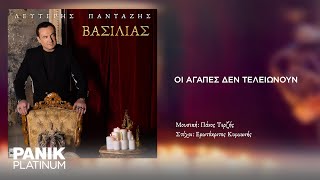 Λευτέρης Πανταζής - Οι Αγάπες Δεν Τελειώνουν - Official Audio Release