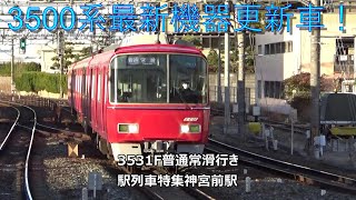 3500系最新機器更新車！3531F普通常滑行き　駅列車特集　名鉄常滑線　神宮前駅　その35