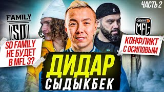 Дидар Сыдыкбек / НЕ ПРИМУТ УЧАСТИЕ В МФЛ 3?/Откуда деньги?/Часть 2