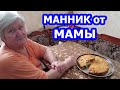 КАК ПРИГОТОВИТЬ МАННИК НА КЕФИРЕ