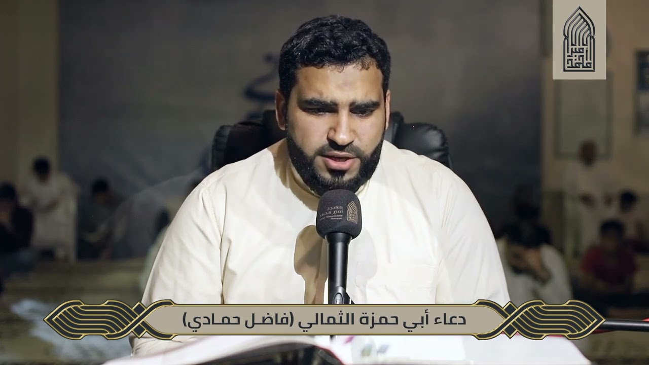 مقتطفات من دعاء أبي حمزة الثمالي  - الرادود فاضل حمادي - مسجد أمير محمد قرية عالي