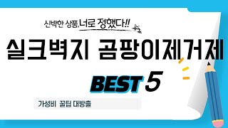 실크벽지 곰팡이제거제 쇼핑 가이드 추천 TOP5