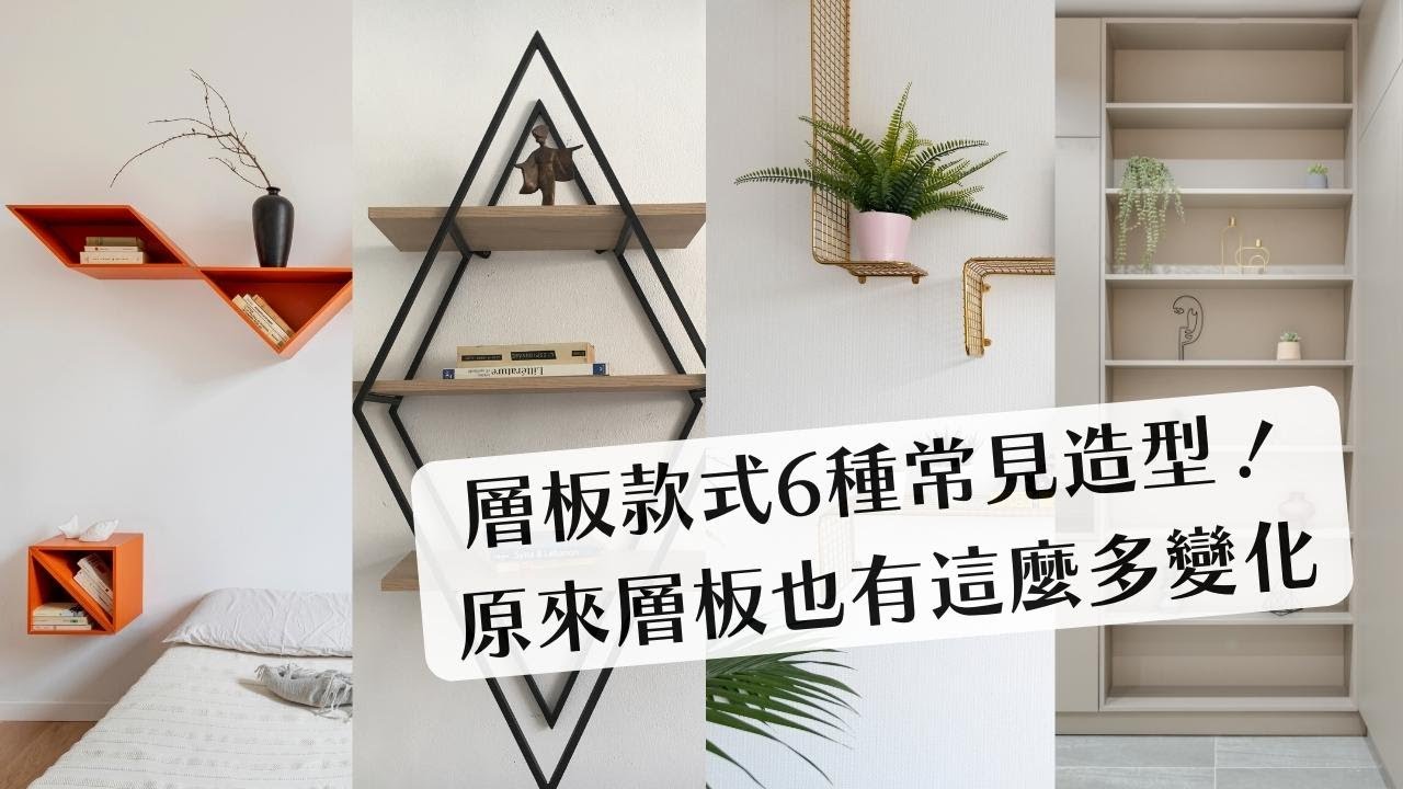 層板款式6種常見造型!原來層板也有這麼多變化 鴻慶室內設計 - YouTube