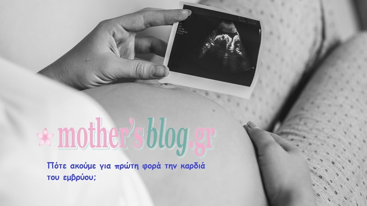 Πότε ακούμε για πρώτη φορά την καρδιά του εμβρύου;