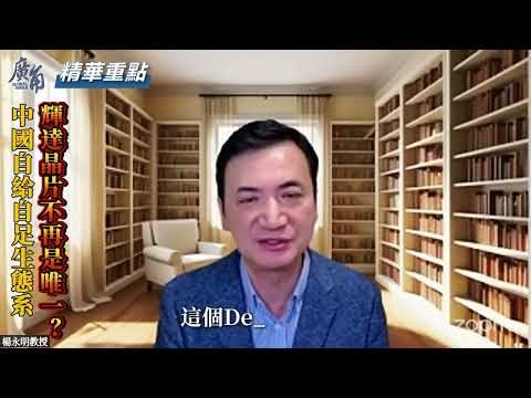中美博弈新局：中國自給自足生態系成形，輝達 (Nvidia) 晶片不再是唯一？