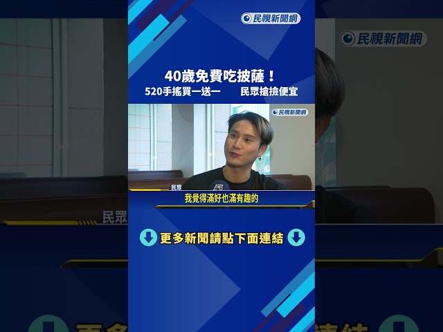 40歲免費吃披薩! 520手搖買一送一 民眾搶撿便宜－民視新聞