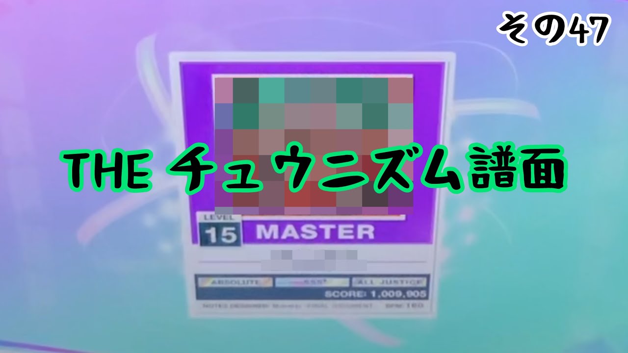 【15+全AJが挑む】∞ランダムLIFE100で10回連続合格するまで終われまテン その47