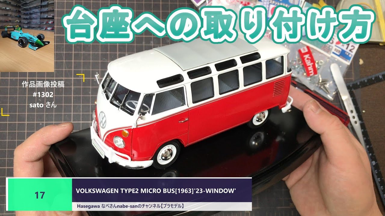 フォルクスワーゲンバスプラモデル プラモデル制作」ワーゲンバスを作る Final - YouTube