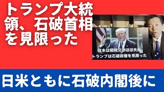 トランプ大統領、関税交渉だけでなく既に石破首相を見限っている？ 参議院選挙公示日、早くも日米ともに石破政権後の動きが顕在化？