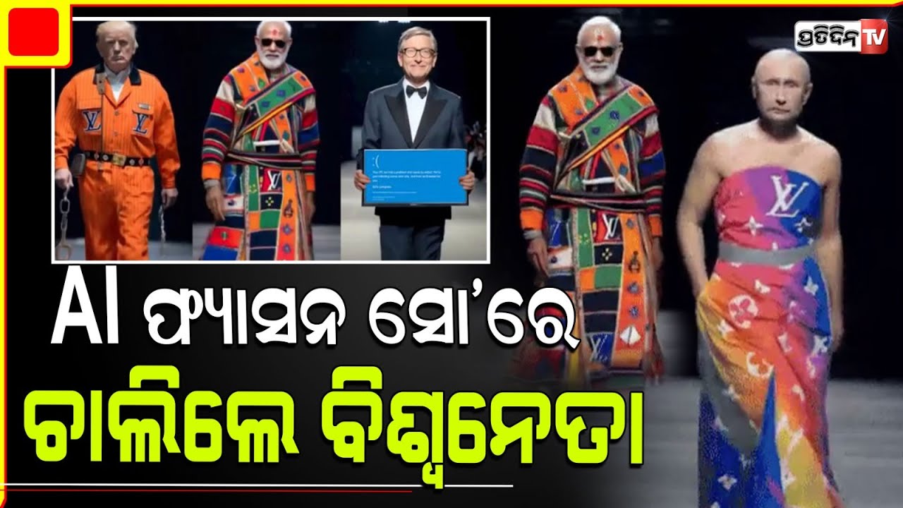 ମୋଦିଙ୍କୁ ଏମିତି ପୁଣି କିଏ କଲା ? Obama, Biden, Putin, PM Modi walking the ramp in AI fashion.