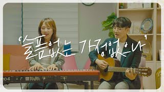 슬픔 없는 가정 없으나 - 손경민, 김정희