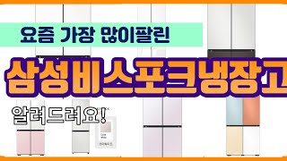 삼성비스포크냉장고 추천 판매순위 Top10 || 가격 …