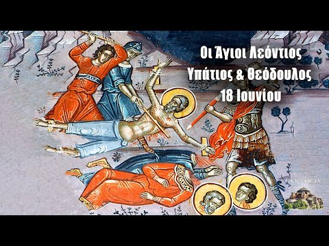 Άγιοι Λεόντιος Υπάτιος