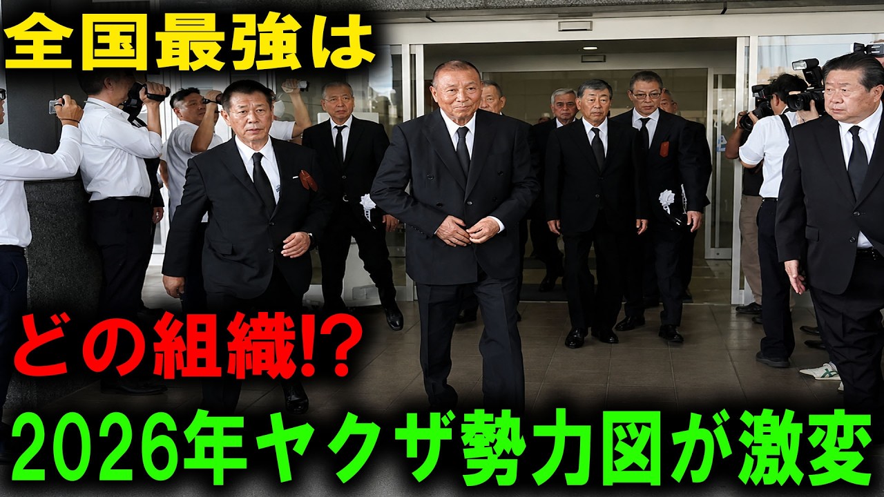 2026年最新版】日本全国指定暴力団25団体の勢力図を完全公開――3300人の