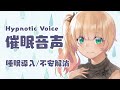 【催眠音声/瞑想音声】安眠したいあなたのお手伝い💕(Japanese ASMR Hypnotic voice/ASMR/Binaural)【望月のあ】