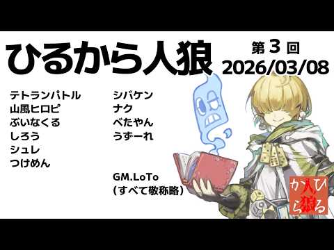 【zoom人狼】第3回 #ひるから人狼 【 テトランパトル視点 / 11A配役 】