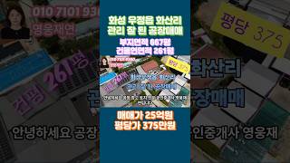 [58-1]  화성공장매매 화성시 우정읍 화산리 관리 잘 된 공장매매 영웅부동산중개 010-7010-9360 #부동산 #화성공장