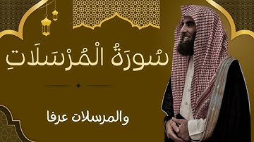 سورة المرسلات كاملة | تلاوة مؤثرة بصوت الشيخ محمد اللحيدان