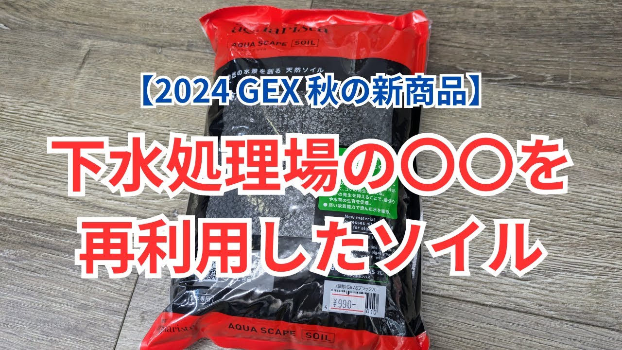 New product for fall 2024] Soil made from recycled wastewater