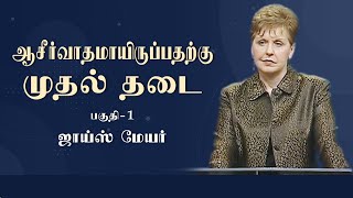 ஆசீர்வாதமாயிருப்பதற்கு முதல் தடை - Number One Hindrance To Being Blessed Part 1 - Joyce Meyer