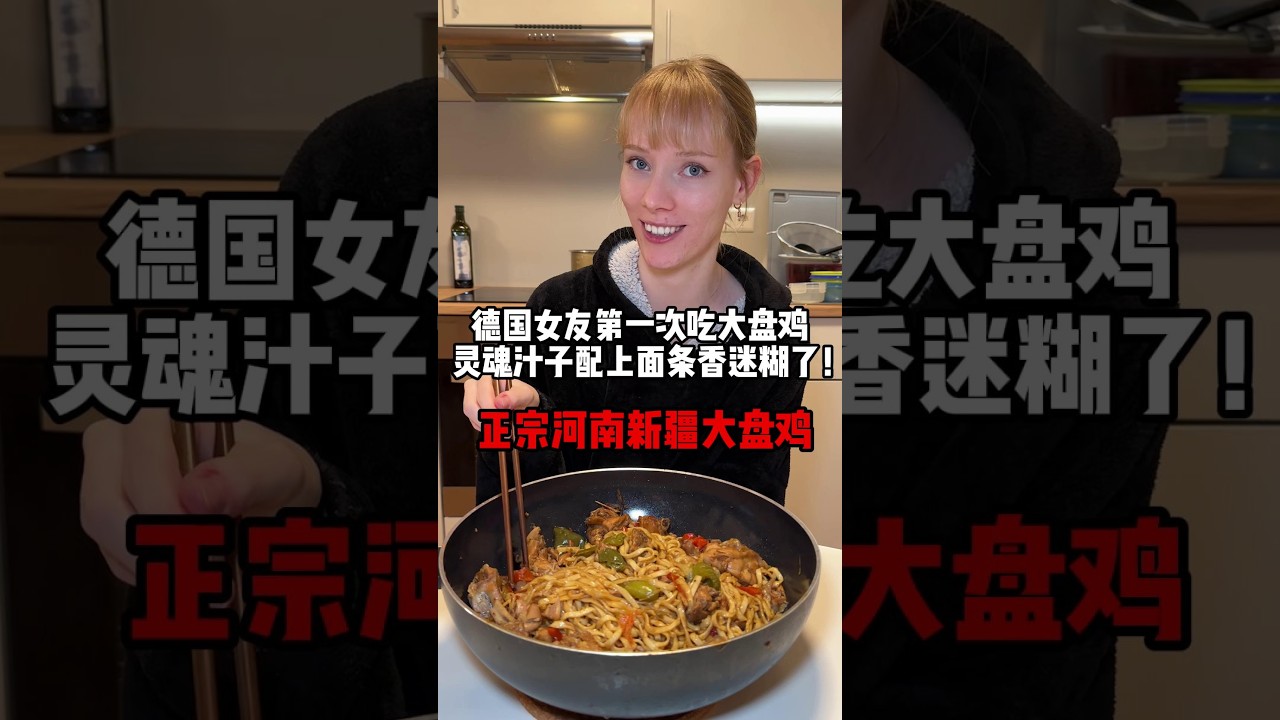 德國女友第一次吃大盤雞，靈魂汁子配上麵條，給凱蒂香迷糊了， 嗷嗷就是炫！#food #funny #love #vlog