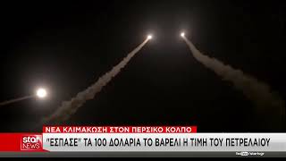 Νέα κλιμάκωση στον Περσικό Κόλπο – Πάνω από τα 100 δολάρια το βαρέλι το πετρέλαιο