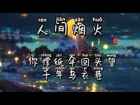 人间烟火-可怜良辰无多，竟似无人说，再难与人说#动感歌词#音乐诉说心情#人间烟火 #伤感音乐 #音乐分享 #lyrics #百听不厌