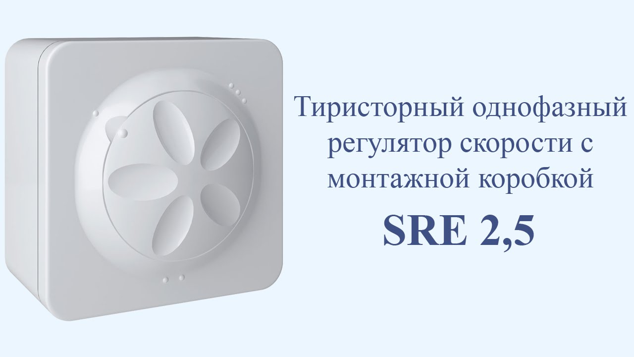 Плавные регуляторы скорости sre. Регулятор скорости вентилятора SRE-2.5. Регулятор скорости Shuft SRE 1,5. Регулятор скорости вентилятора 220в Shuft. SRE-2,5 плавный регулятор скорости (в корпусе).