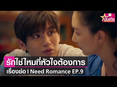 ชวนดูซีรีส์ I Need Romance รักใช่ไหมที่หัวใจต้องการ ตอนที่ 8 