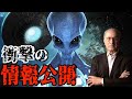 2021年UFO機密や宇宙人がついに公開！？暴露された銀河連邦とのコンタクト【都市伝説】