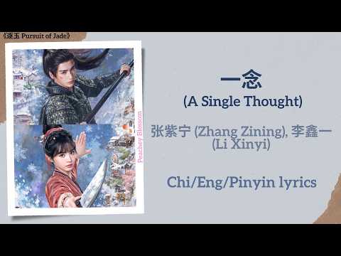 一念 (A Single Thought) - 张紫宁 (Zhang Zining), 李鑫一 (Li Xinyi)《逐玉 Pursuit of Jade》Chi/Eng/Pinyin lyrics