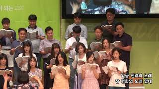 2019-0818/ 삼일교회 주일3부 예배/ 임마누엘 성가대/'새 노래 있도다'