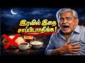 👉 மூத்தவர்கள் இரவில் இந்த உணவுகள் சாப்பிட்டால் ஆபத்து! 😱