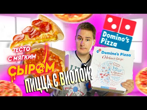 НОВИНКИ DOMINO'S PIZZA / БЕЗ ВИОЛЫ СУХО!!! НАНО ТЕСТО / ОБЗОР ДОСТАВКИ ДОМИНОС ПИЦЦА 2021