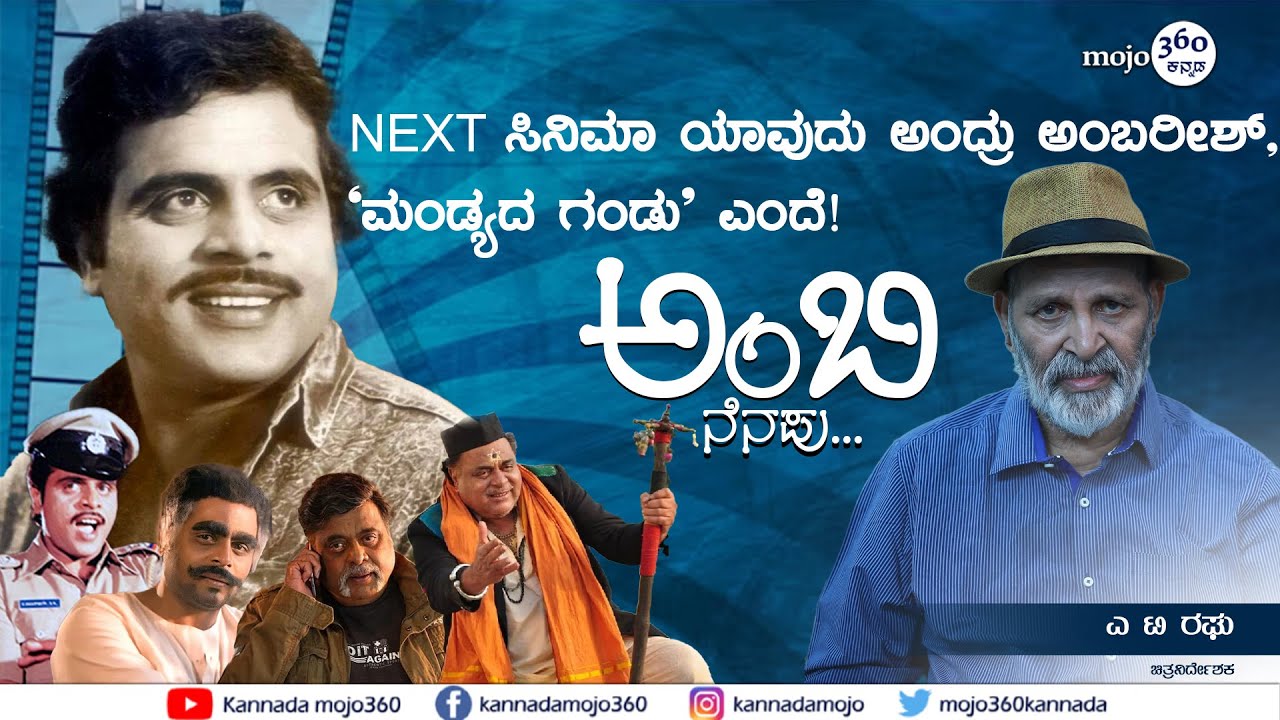 'ಅಂಬರೀಶ್‌ಗೆ ನನ್ನ ಕಂಡ್ರೆ ಪ್ರೀತಿ, ನಂಬಿಕೆ' - A T Raghu | Ambi Nenapu ...