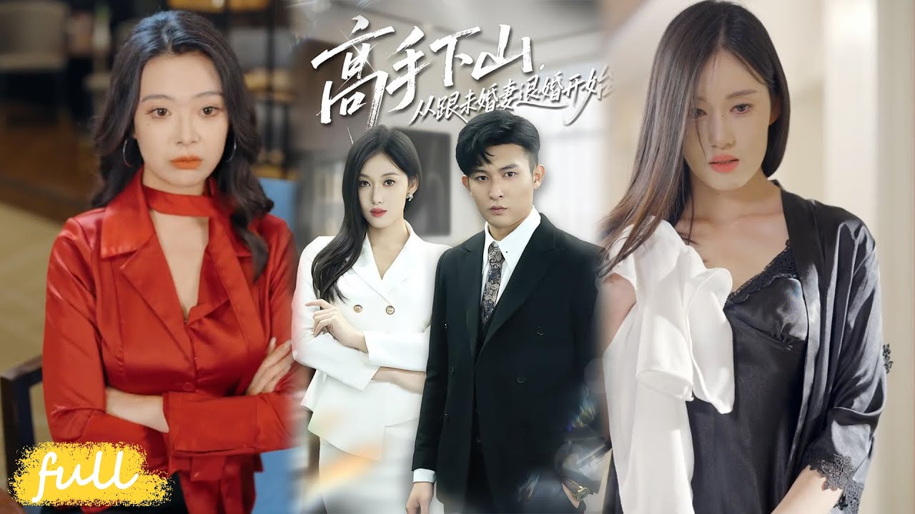 💥Eng Sub【高手下山，從跟未婚妻退婚開始】下山退婚裝狂妄，反被岳丈要求追討總裁未婚妻！