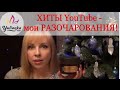 ХИТЫ YouTube - МОИ РАЗОЧАРОВАНИЯ, они же -  ДЕНЬГИ на ВЕТЕР!