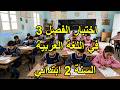 اختبار الفصل 3 في اللغة العربية السنة الثانية ابتدائي