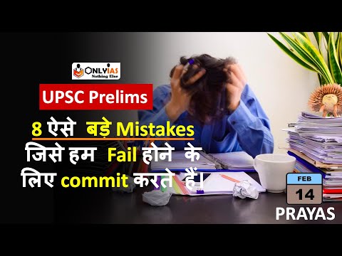 Never do these 8 mistakes while preparing for UPSC Prelims | UPSC Prelims 2022