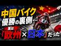 中国バイク優勝の裏側…実は「欧州×日本×中国」だった