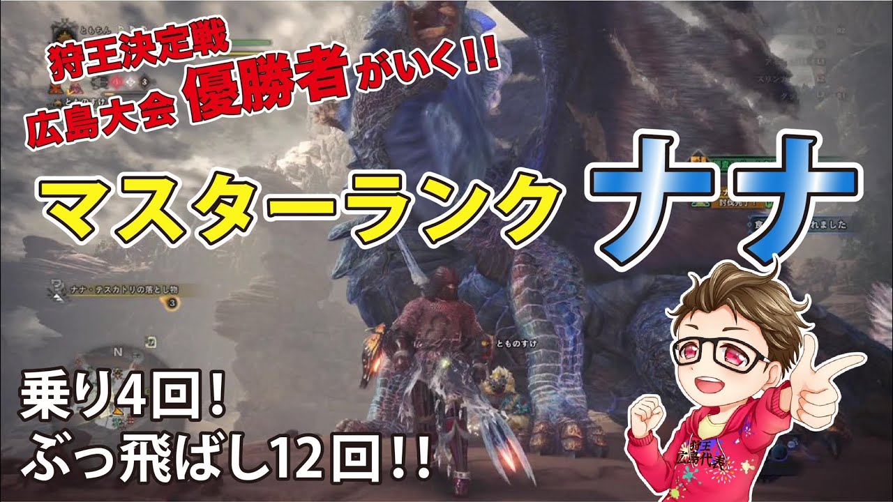 ナナテスカトリ マスター ランク ｍｈｗアイスボーン Mrの ナナテスカトリ の出し方 出現条件は モンハンワールドib