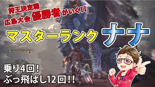 Mhwi アイスボーン マスターランク ナナテスカトリ ソロ 操虫棍 初見プレイ モンハンワールド アイスボーン Youtube