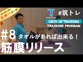 【全身が回復】毎日やりたいセルフケア！ | 筑波大学ADトレーニングプログラム『筑トレ』
