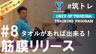 【全身が回復】毎日やりたいセルフケア！ | 筑波大学ADトレーニングプログラム『筑トレ』
