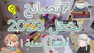 7 نصائح تجعل 2023 أفضل سنة  ??||7 tips to make 2023 your best year