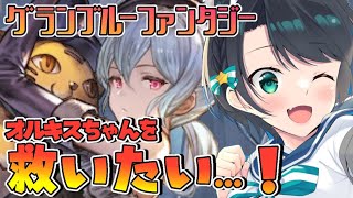 【♯10】オルキスちゃんを救いたい：GRANBLUE FANTASY【ホロライブ/大空スバル】