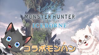 【MHW】モンハンワールドを最初からがんばる /w 猫星はるき
