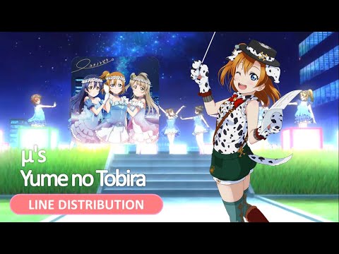 【Love Live!】μ's - ユメノトビラ (Yume no Tobira) - Line Distribution
